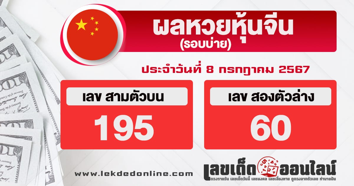 ผลหวยหุ้นจีนบ่าย 8/7/67-"Chinese stock lottery afternoon results 8/7/67"