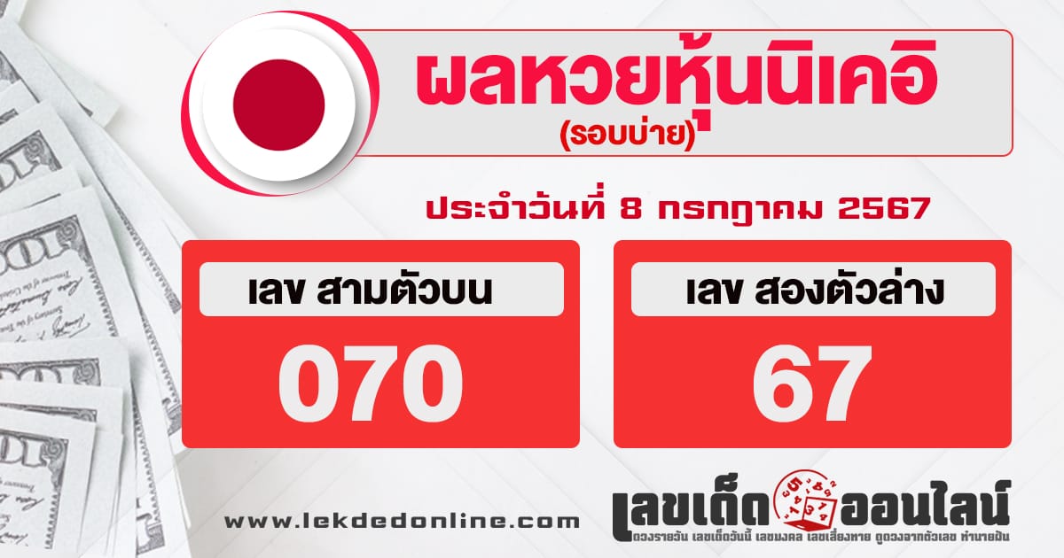 ผลหวยหุ้นนิเคอิบ่าย 8/7/67-"Nikkei stock lottery results afternoon 8/7/67"