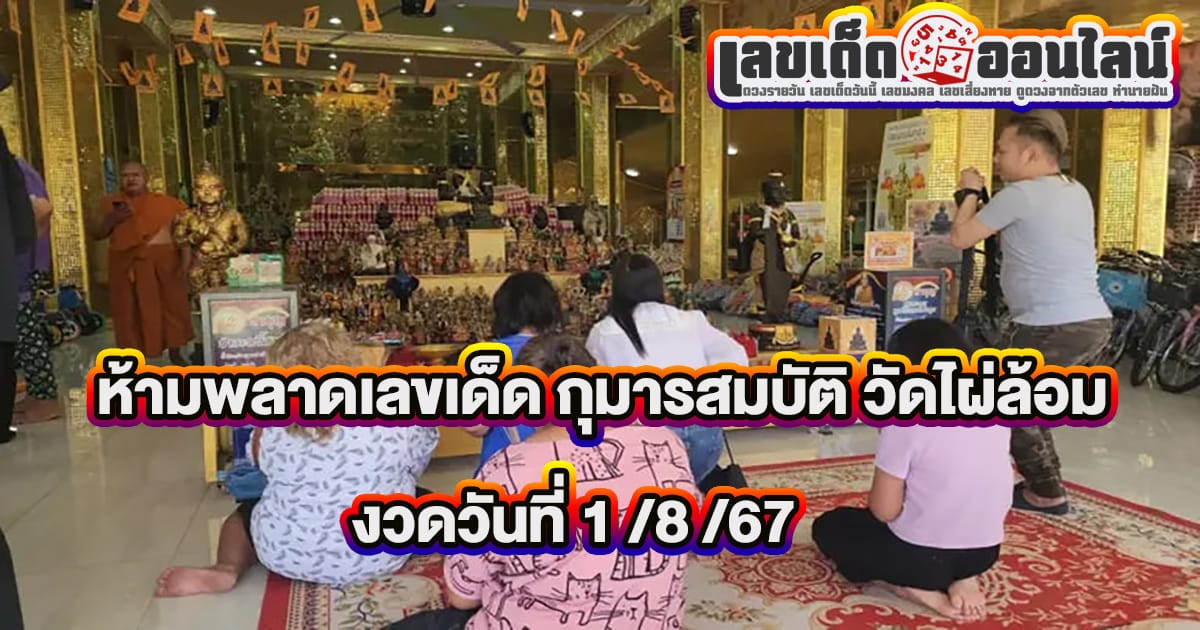 ขอโชคกุมารสมบัติ วัดไผ่ล้อม -"Ask for luck at Kumansombat, Wat Phai Lom"