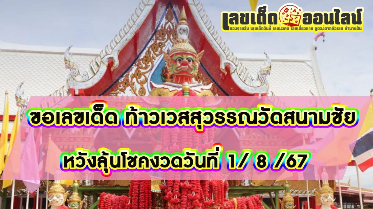 ขอเลขเด็ด ท้าวเวสสุวรรณวัดสนามชัย -"Ask for lucky numbers from Thao Wessuwan, Wat Sanam Chai"