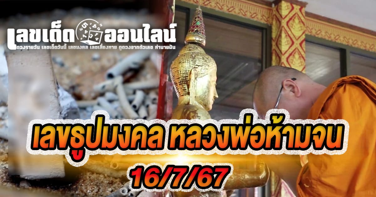 เลขธูปมงคล หลวงพ่อห้ามจน-''Auspicious incense number of Luang Phor Ban Chon''