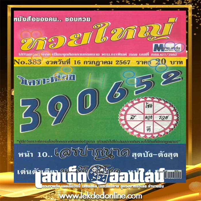 เลขหวยใหญ่ 16 7 67-"Big lottery number-16 7 67"