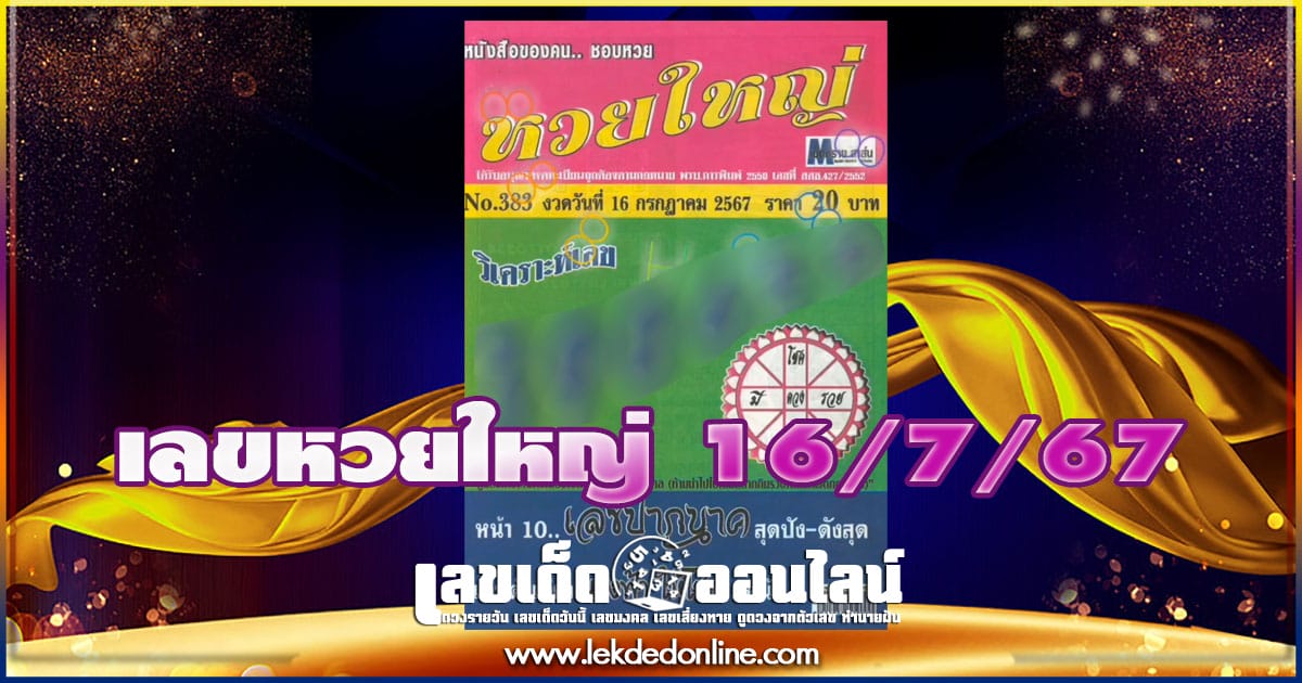 เลขหวยใหญ่ 16 7 67 เลขเด่นหวยดังสุดแม่นเน้นๆ คอหวยไม่ควรพลาด แนวทางแทงหวยรัฐบาลไทย