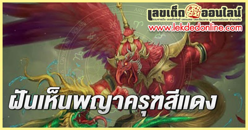 ฝันเห็นครุฑสีแดง-"Dream of seeing red garuda"