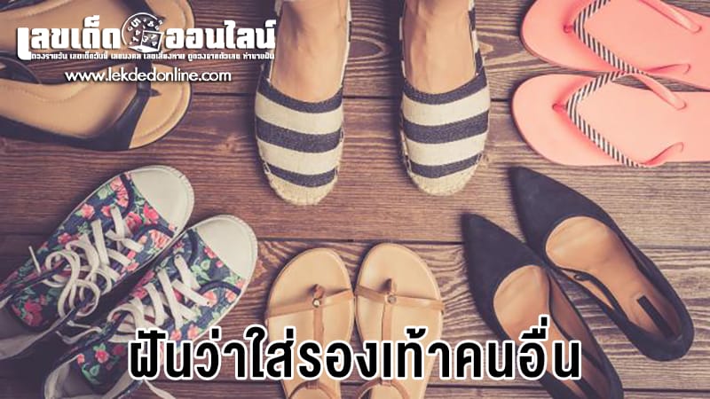 ฝันว่าใส่รองเท้าคนอื่น-"Dreamed that shoes were lost So I wore someone else's stuff."