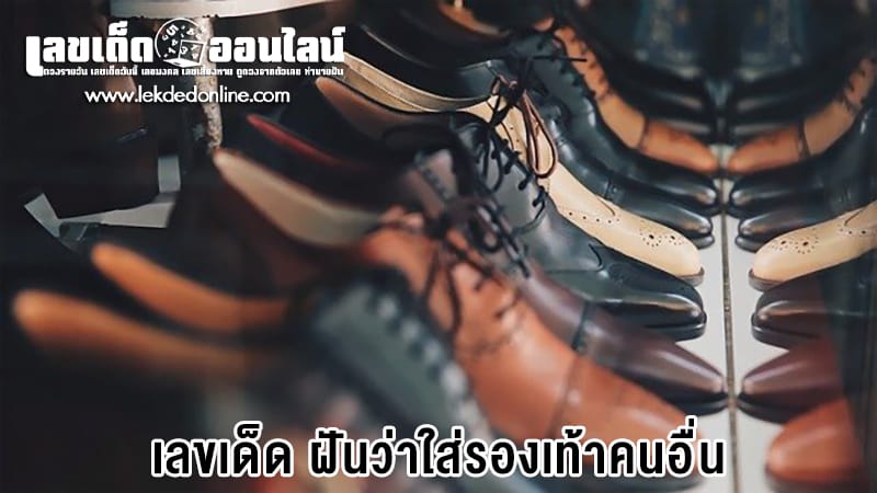 ฝันว่าใส่รองเท้าเก่า-"Dreaming of wearing old shoes"