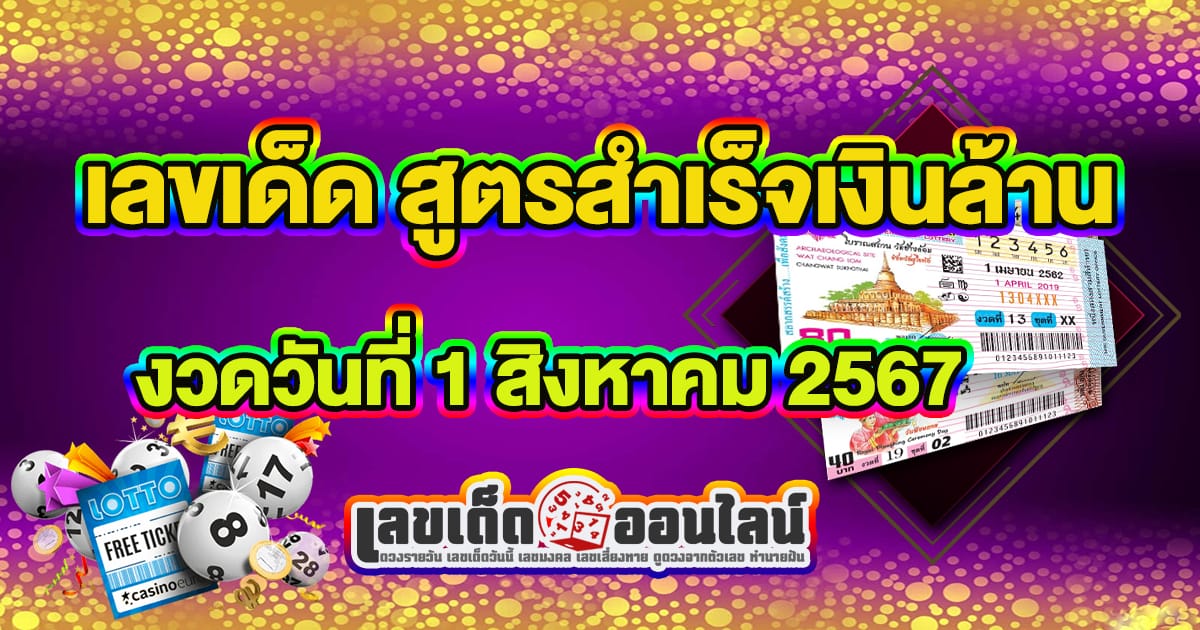 สูตรสำเร็จเงินล้าน 1 8 67 -"Formula for making a million baht 1 8 67"
