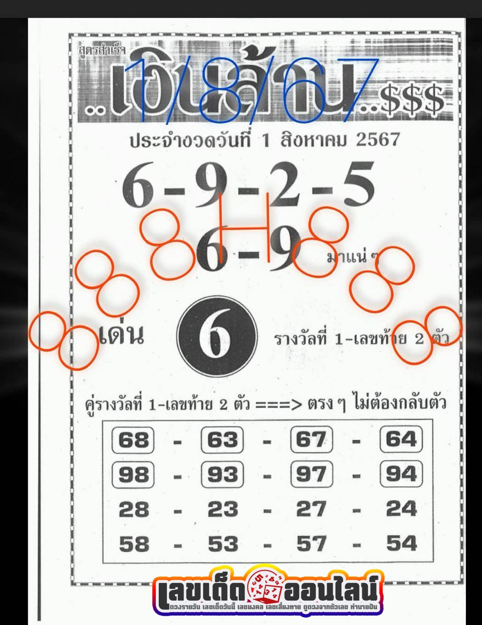 สูตรสำเร็จเงินล้าน 1 8 67 -"Formula for making a million baht 1 8 67"