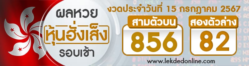 ผลหวยหุ้นฮั่งเส็งรอบเช้า 15/7/67-"Hang Seng stock lottery results, morning round 15/7/67"