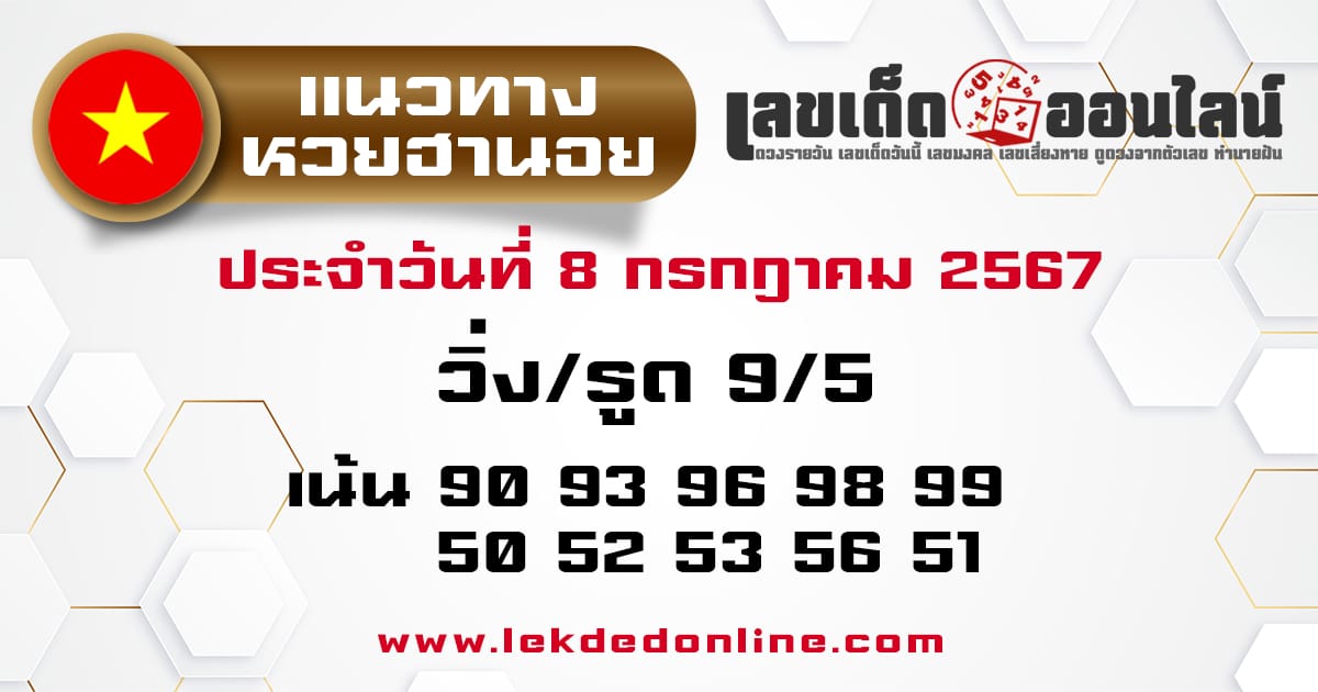 แนวทางหวยฮานอย 8/7/67-"Hanoi lottery guidelines 8/7/67"