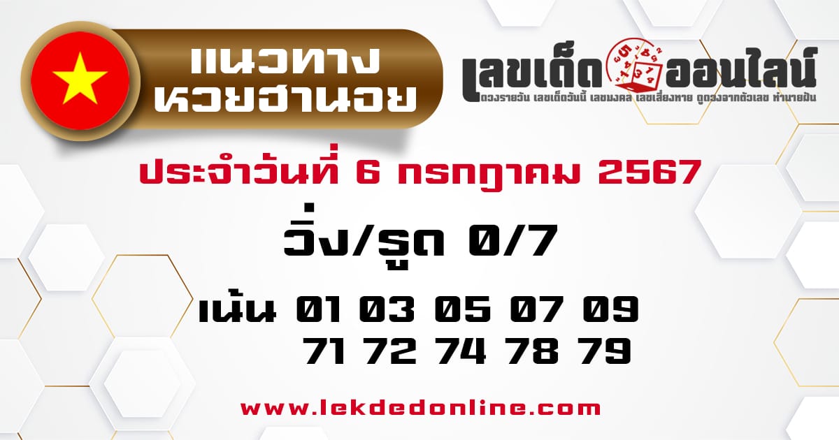 แนวทางหวยฮานอย 6/7/67-"Hanoi lottery guidelines"