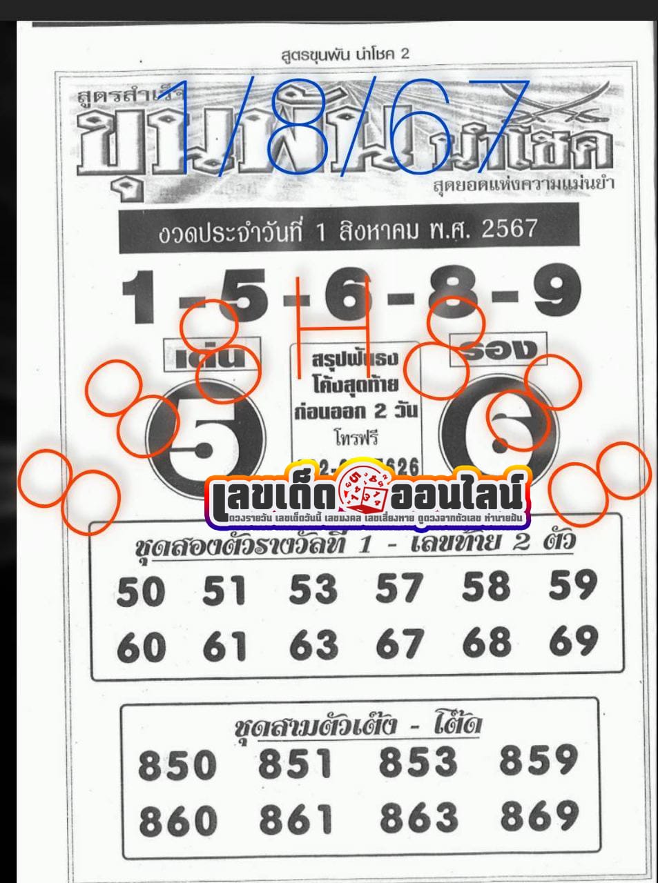 ขุนพันนำโชค 1 8 67 -"Khun Pan Nam Chok 1 8 67"