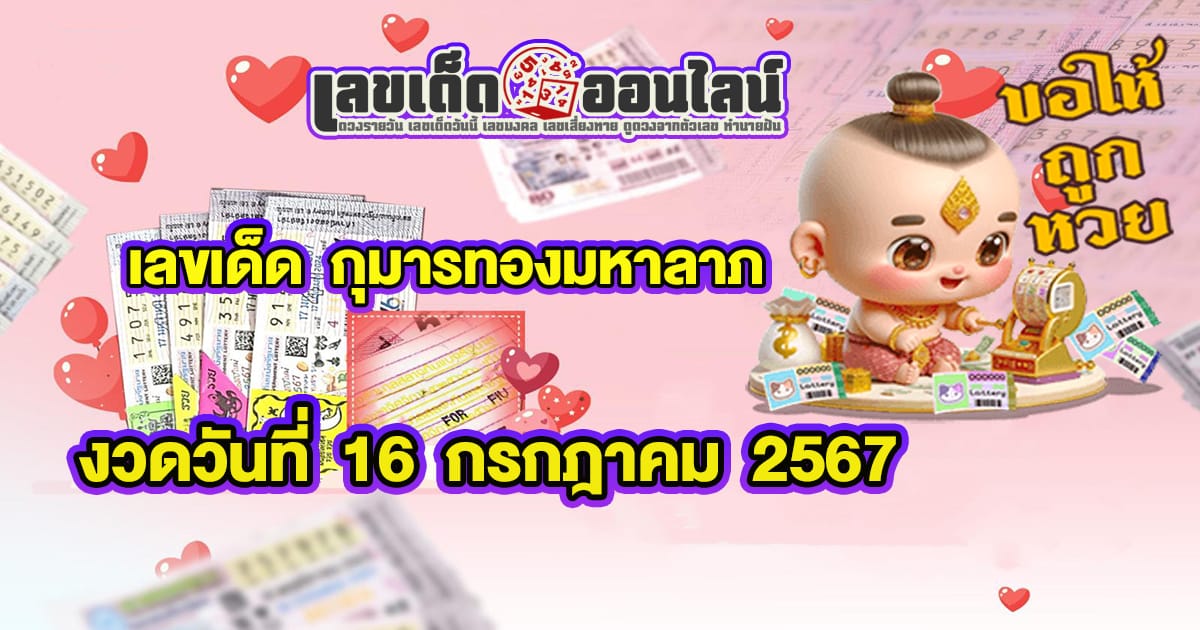 กุมารทองมหาลาภ 16 7 67 เลขเด่นหวยดังสุดแม่นเน้นๆ คอหวยไม่ควรพลาด แนวทางแทงหวยรัฐบาลไทย