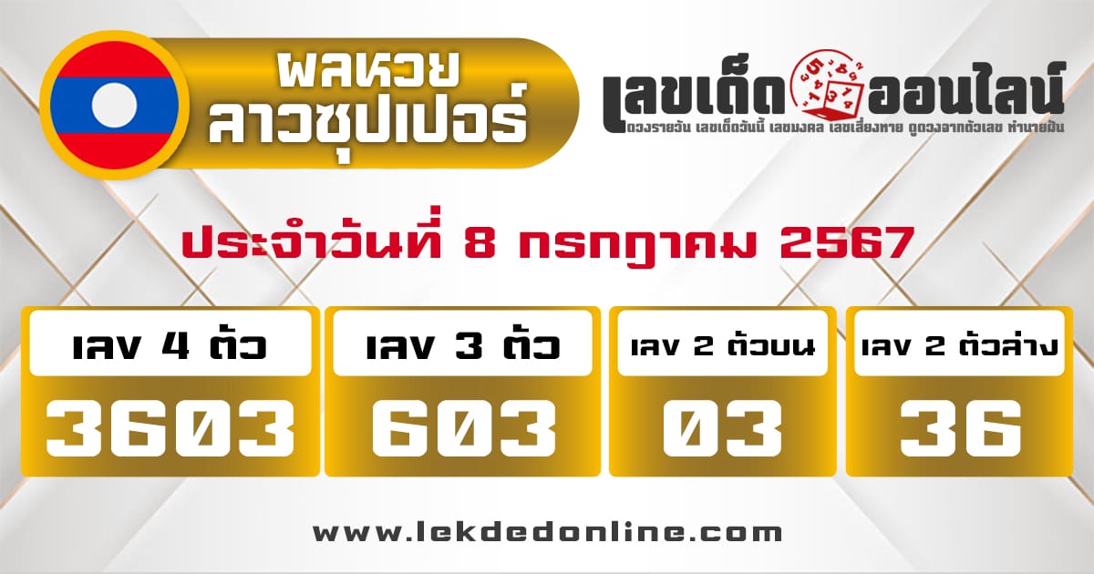 ผลหวยลาวซุปเปอร์ 8/7/67-"Lao Super Lottery results 8/7/67"