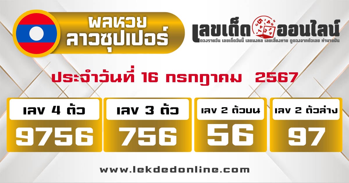 ผลหวยลาวซุปเปอร์ 16/7/67 - "Lao Super Lottery results 16-07-67"