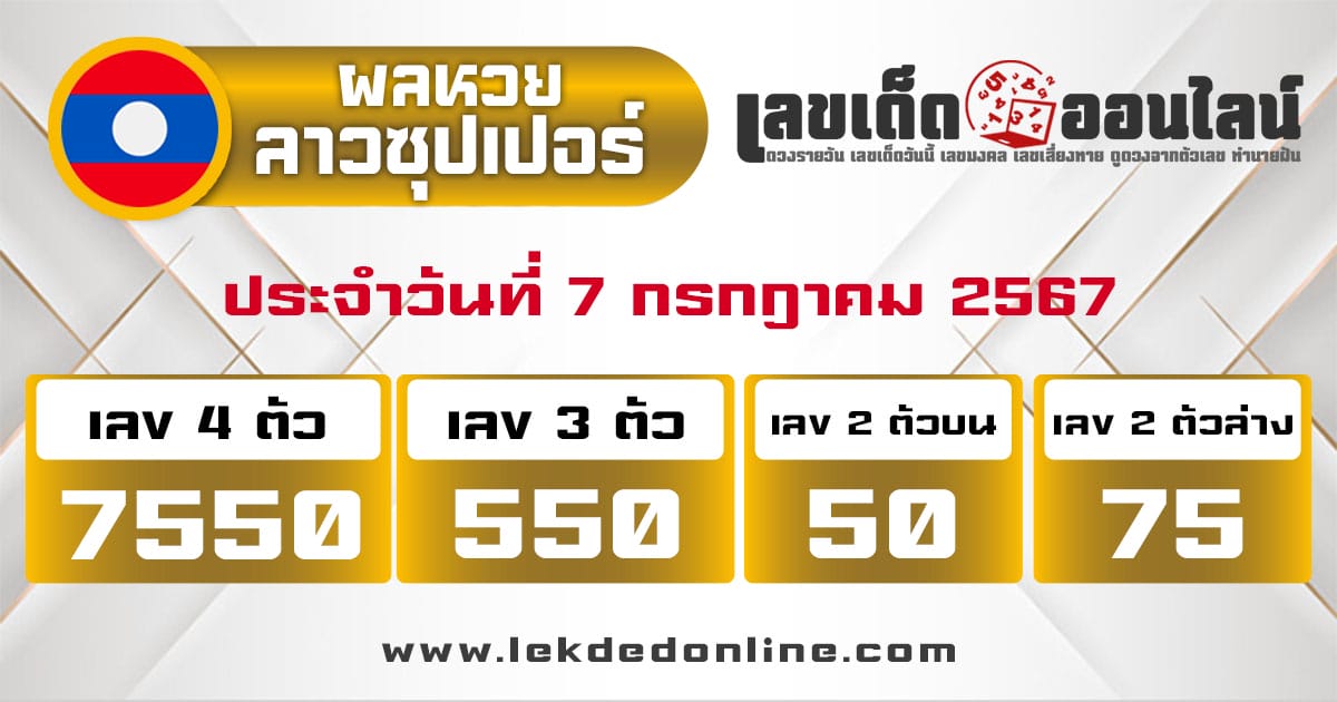 ผลหวยลาวซุปเปอร์ 7/7/67-"Lao Super Lottery results-7-7-67"