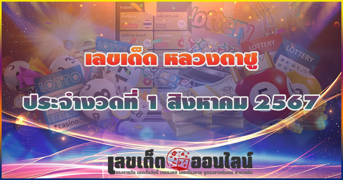 หลวงตาชู 1 8 67 คอหวยห้ามพลาดส่องเลขเด็ด แนวทางหวยรัฐบาลไทยแม่นๆ รีบจดด่วน!!