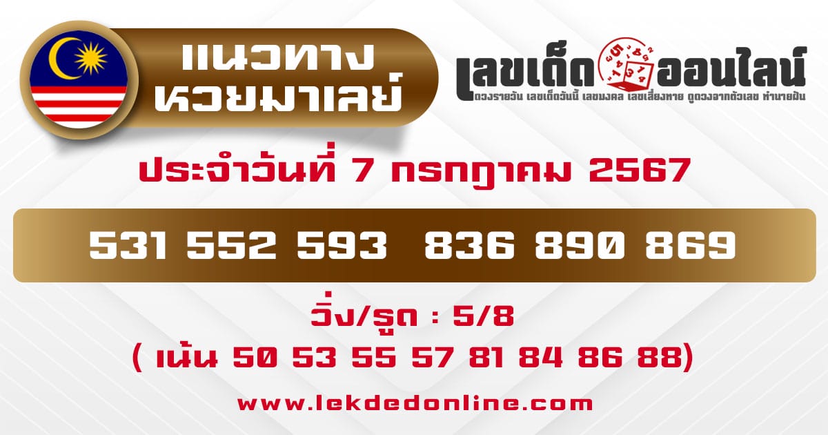 แนวทางหวยมาเลย์ 7/7/67-"Malaysian lottery guidelines"