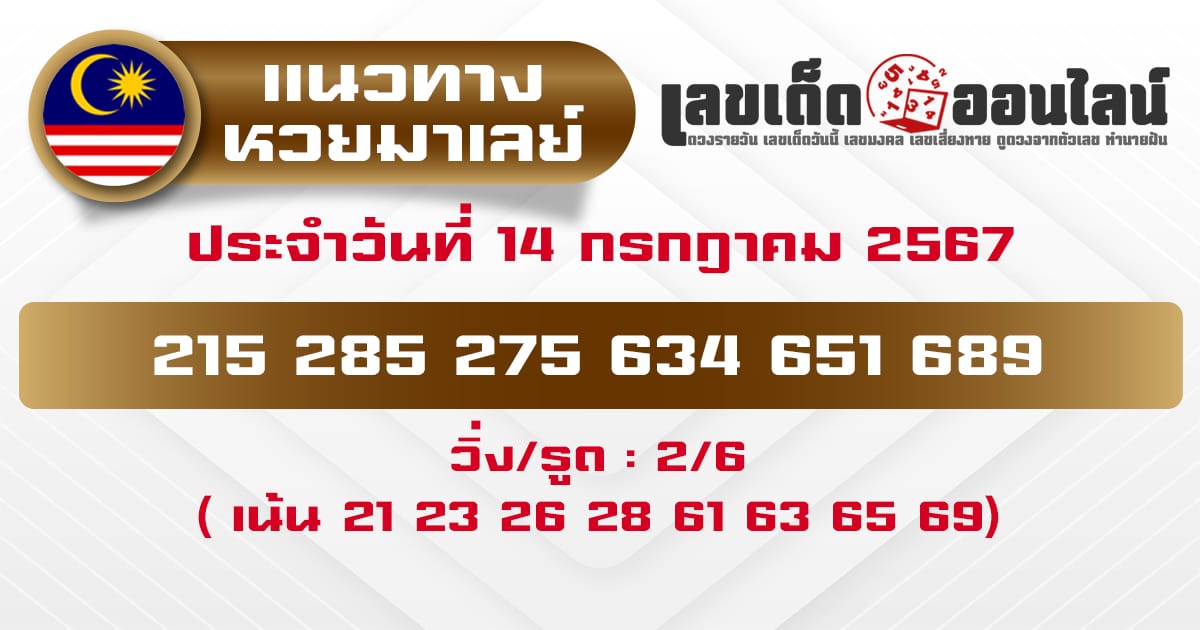 แนวทางหวยมาเลย์ 14/7/67-''Malaysian lottery guidelines 14/7/67''