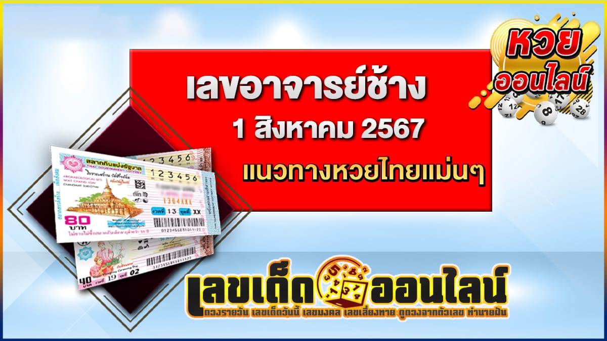 เลขเด็ด เลขอาจารย์ช้าง 1 8 67  แม่นๆ แนวทางหวยรัฐบาลไทย งวด 1 สิงหาคม 2567