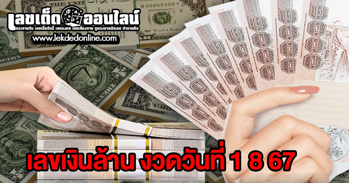 เลขเงินล้าน 1 8 67 คอหวยห้ามพลาดส่องเลขเด็ด แนวทางหวยรัฐบาลไทยแม่นๆ รีบจดด่วน!!
