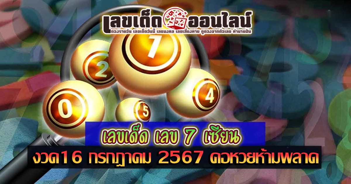 เลข 7 เซียน 16 7 67 - "Popular lottery numbers"