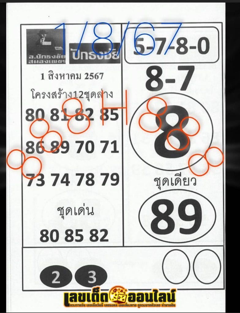 เลขปักธงชัยบน-ล่าง 1 8 67 - "Pak Thong Chai numbers top-bottom 1 8 67"