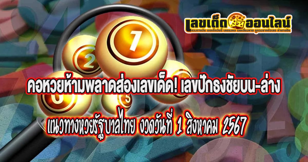 เลขปักธงชัยบน-ล่าง 1 8 67 - "Popular lottery numbers"