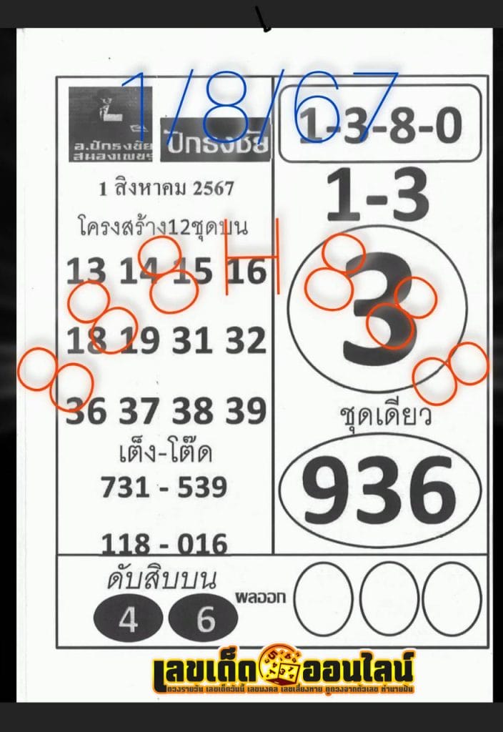 เลขปักธงชัยบน-ล่าง 1 8 67 - "Pak Thong Chai numbers top-bottom 1.8.67"