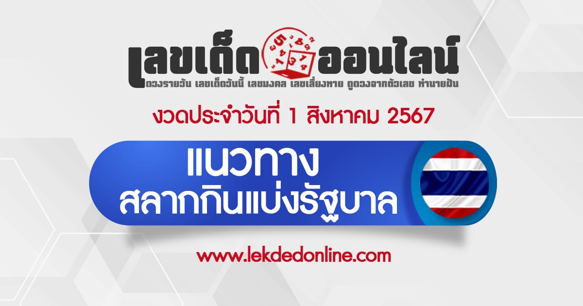แนวทางหวยรัฐบาลไทย 1/8/67 สลากกินแบ่งรัฐบาล ลอตเตอรี่ออนไลน์