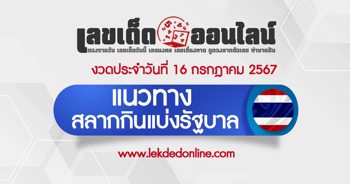 แนวทางหวยรัฐบาลไทย 16/7/67-"Thai government lottery guidelines 16/7/67"