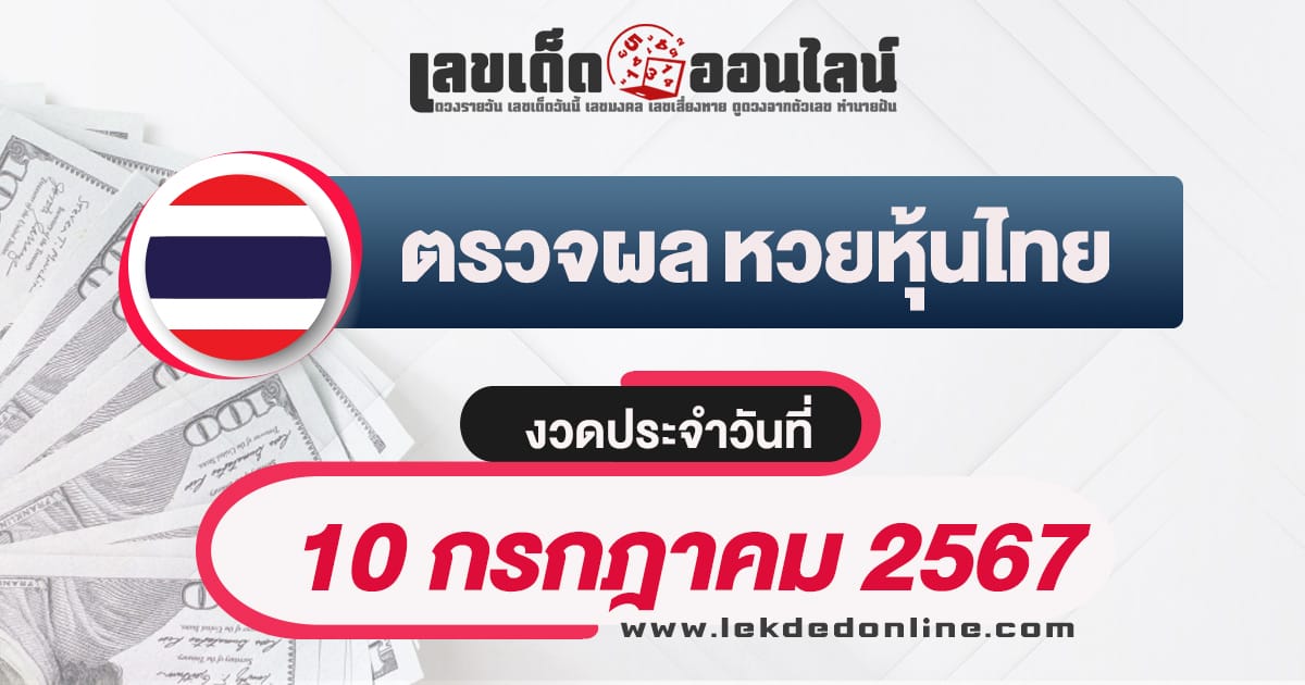 ผลหวยหุ้นไทย 10/7/67-''Thai stock lottery results 10/7/67''