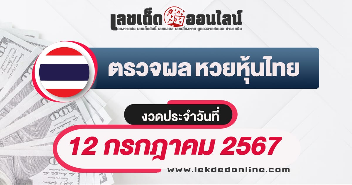 ผลหวยหุ้นไทย 12/7/67 - "Check lottery numbers"