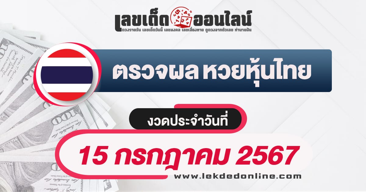 ผลหวยหุ้นไทย 15/7/67-"Thai stock lottery results 15/7/67"