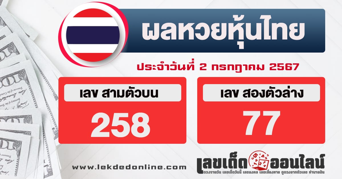ผลหวยหุ้นไทย 2/7/67 -"Thai stock lottery results 2/7/67"