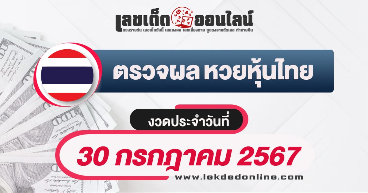 ผลหวยหุ้นไทย 30/7/67-"Thai stock lottery results 30/7/67"