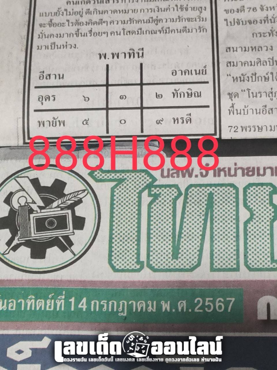 เลขไทยรัฐ 16 7 67-''Thairath number 16 7 67''