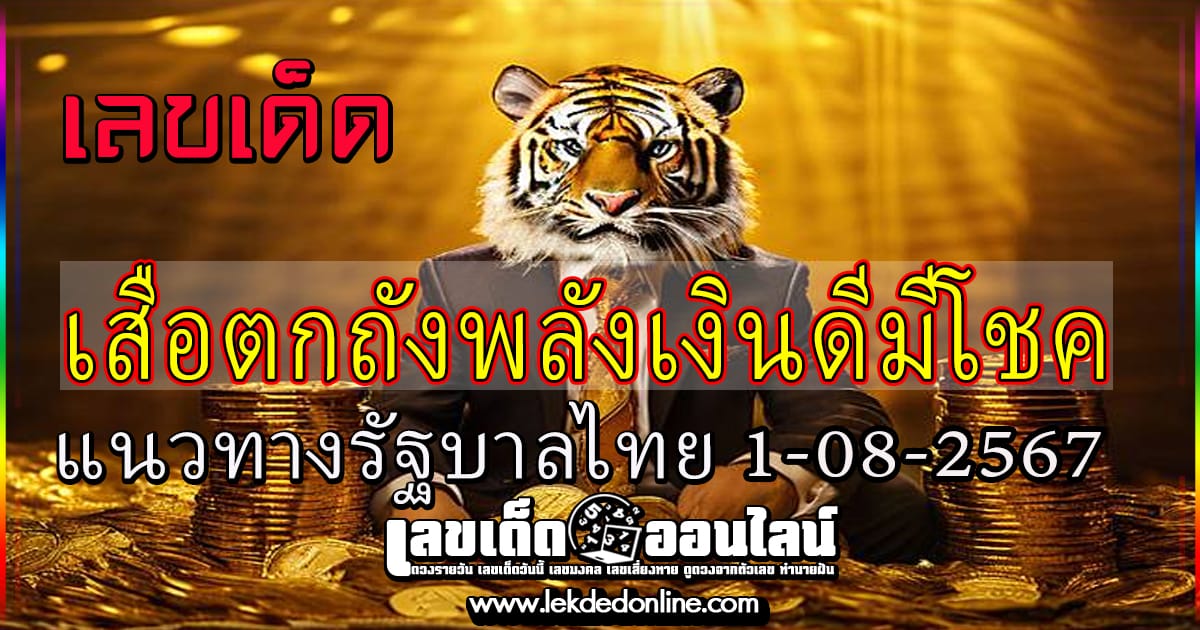 เสือตกถังพลังเงินดีมีโชค 1  8 67 คอหวยห้ามพลาดส่องเลขเด็ด! แม่นๆ แนวทางหวยรัฐบาลไทย งวดนี้