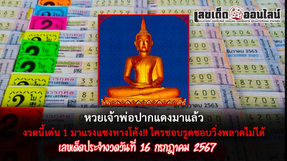 ทีเด็ดเจ้าพ่อปากแดง 16 7 67 เลขเด่นหวยดังสุดแม่นเน้นๆ คอหวยไม่ควรพลาด แนวทางแทงหวยรัฐบาลไทย
