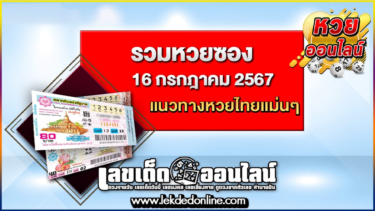 เลขเด่นหวยดังสุดแม่นเน้นๆ จากรวมหวยซอง 16 7 67 คอหวยไม่ควรพลาด แนวทางแทงหวยรัฐบาลไทย