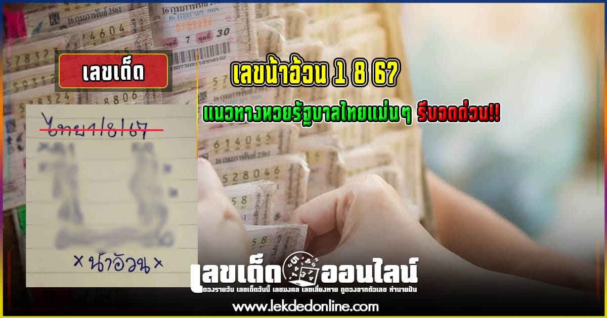 เลขน้าอ้วน 1 8 67 คอหวยห้ามพลาดส่องเลขเด็ด แนวทางหวยรัฐบาลไทยแม่นๆ รีบจดด่วน!!
