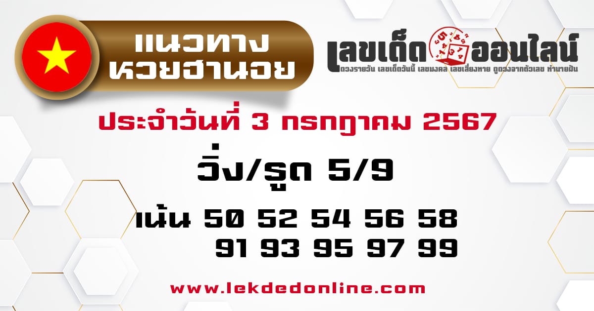 แนวทางหวยฮานอย 3/7/67 - "hanoi-lottery-guidelines-3-7-67"