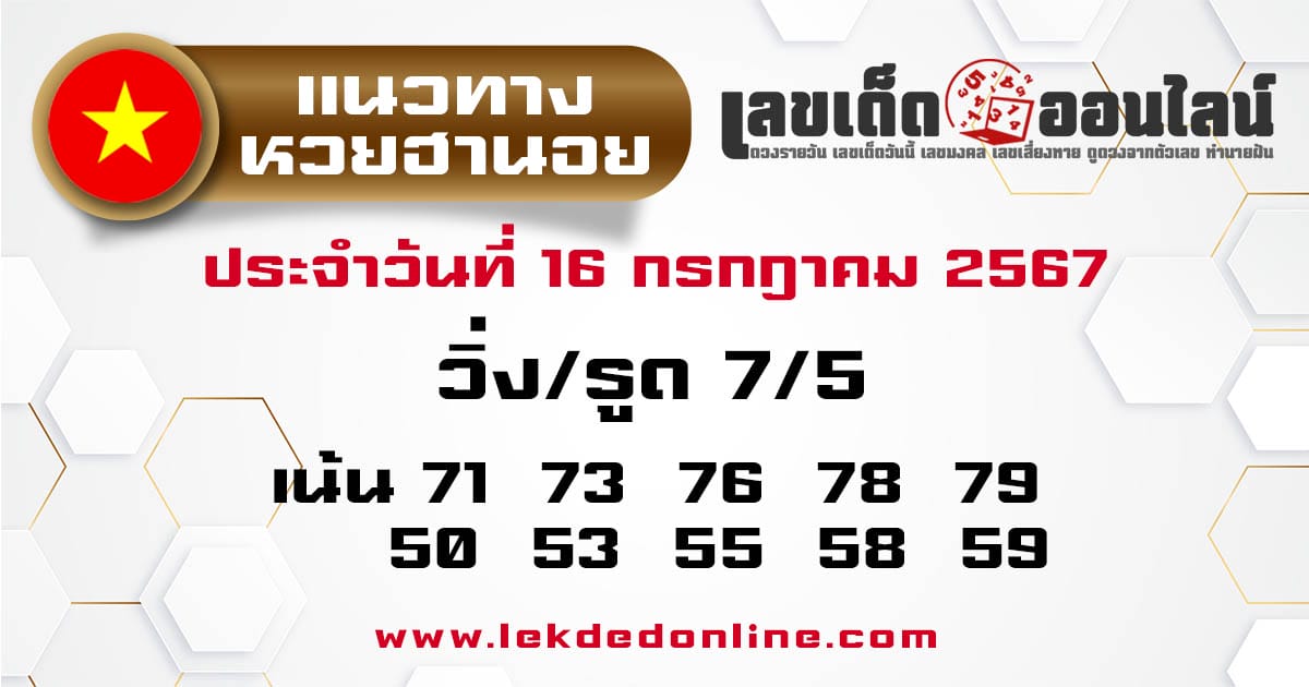 แนวทางหวยฮานอย 16/7/67 - "hanoi-lottery-guidelines 16-7-67"