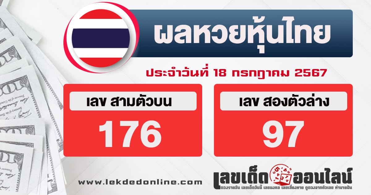 ผลหวยหุ้นไทย 18/7/67-"thai-stock-lottery-results"