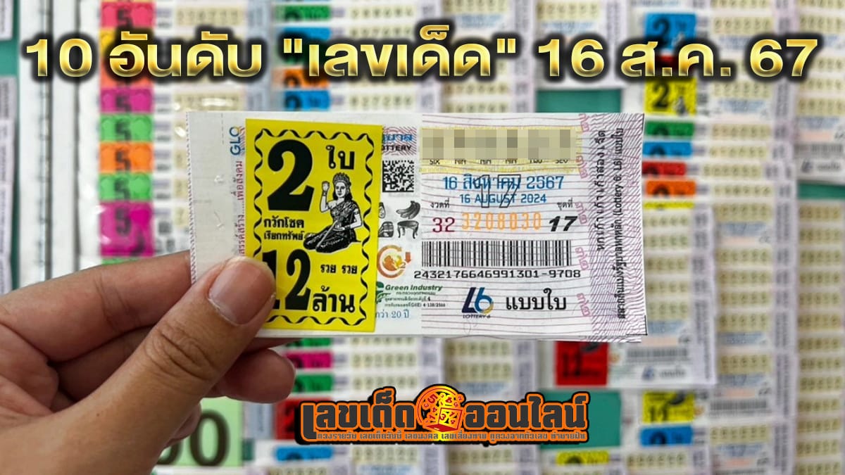 10เลขเด็ด 16/8/67 - "Popular lottery numbers"