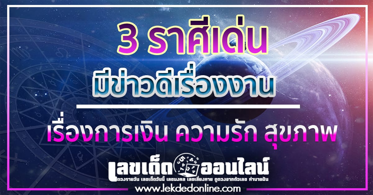 3 ราศี มีข่าวดีเรื่องงาน -"Horoscope"