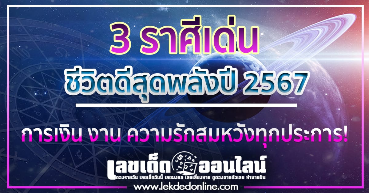 3 ราศี ชีวิตดีสุดพลังปี 2567-"3 zodiac signs, life will be as good as possible in 2024"