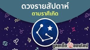 3 ราศีกราฟดวงพุ่ง -"3 zodiac signs, rising horoscope"