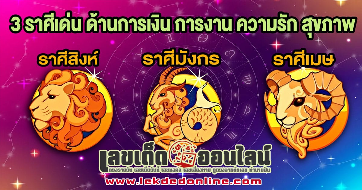 3 ราศีดวงดีครึ่งปีหลัง 2567-"3 zodiac signs with good fortune for the second half of the year"