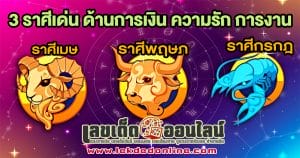 3 ราศี มีข่าวดีเรื่องงาน -"3 zodiac signs have good news about work."